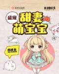 八零甜妻萌宝宝全文下载