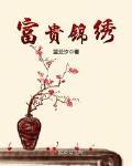富贵锦绣全文免费阅读
