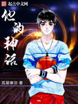 他的神话完整版