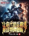 竟成特种部队了这本小说哪里阅读