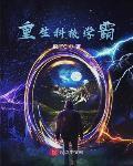 重生科技学霸八零下载
