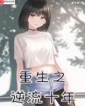 重生之逆流十年精校版下载