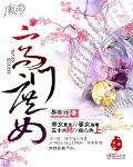高门庶女的生存指南