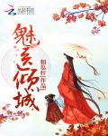 魅医倾城正版免费阅读