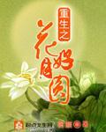 重生之花好月圆TXT下载