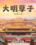 大明孽子全文TXT下载