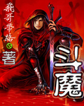 斗魔西游
