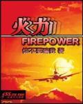 火力全开破解版