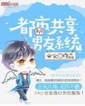 小说共享男友系统