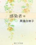 感染者百科