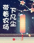 带着农场下凡尘免费版