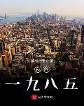 我的一九八五篱笆好文学