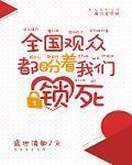 全国观众都盼着我们锁死网盘