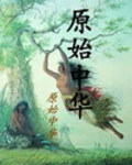 原始中华龙鸟化石