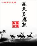 逆天吴应熊2改名字