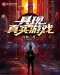具现真实游戏小说笔趣阁