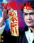 驱魔道长免费观看完整版视频