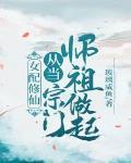 女配修仙:从当宗门师祖做起! 玻璃咸鱼 小说