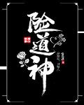 险道神