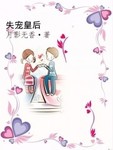 失宠皇后