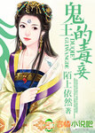 《鬼王的毒妃》