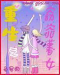 重生之窈窕薯女txt百度云盘