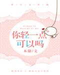 你轻一点可以吗视频
