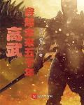 高武穿越未来五千年漫画