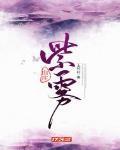 紫雾山庄