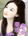 囚宠欢颜 我是鱼