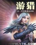 游猎