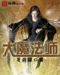 大魔法师刘秀