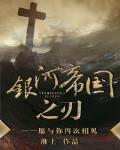 银河帝国之刃 淮上
