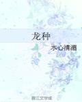 龙种金鱼