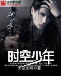 时空少年18