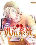 饥荒有成就系统吗