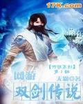 网游之双剑传说txt
