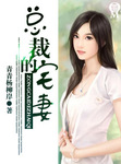 总裁的宅妻txt