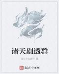诸天剧透群