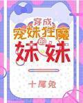 穿成宠妹狂魔的妹妹TXT