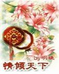 情倾天下明珠TXT