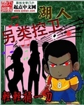 《湖人另类控卫》