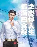 情满四合院之幸福人生