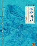 小李飞刀免费观看完整版电视剧
