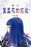 重生之黑莲花的绽放全文