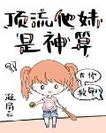 顶流 他 妹是神算