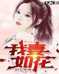 我妻如花第二部50集剧情解析
