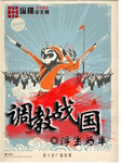 调教战国