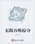 无限吞噬掠夺