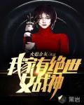 我家有战神姐姐